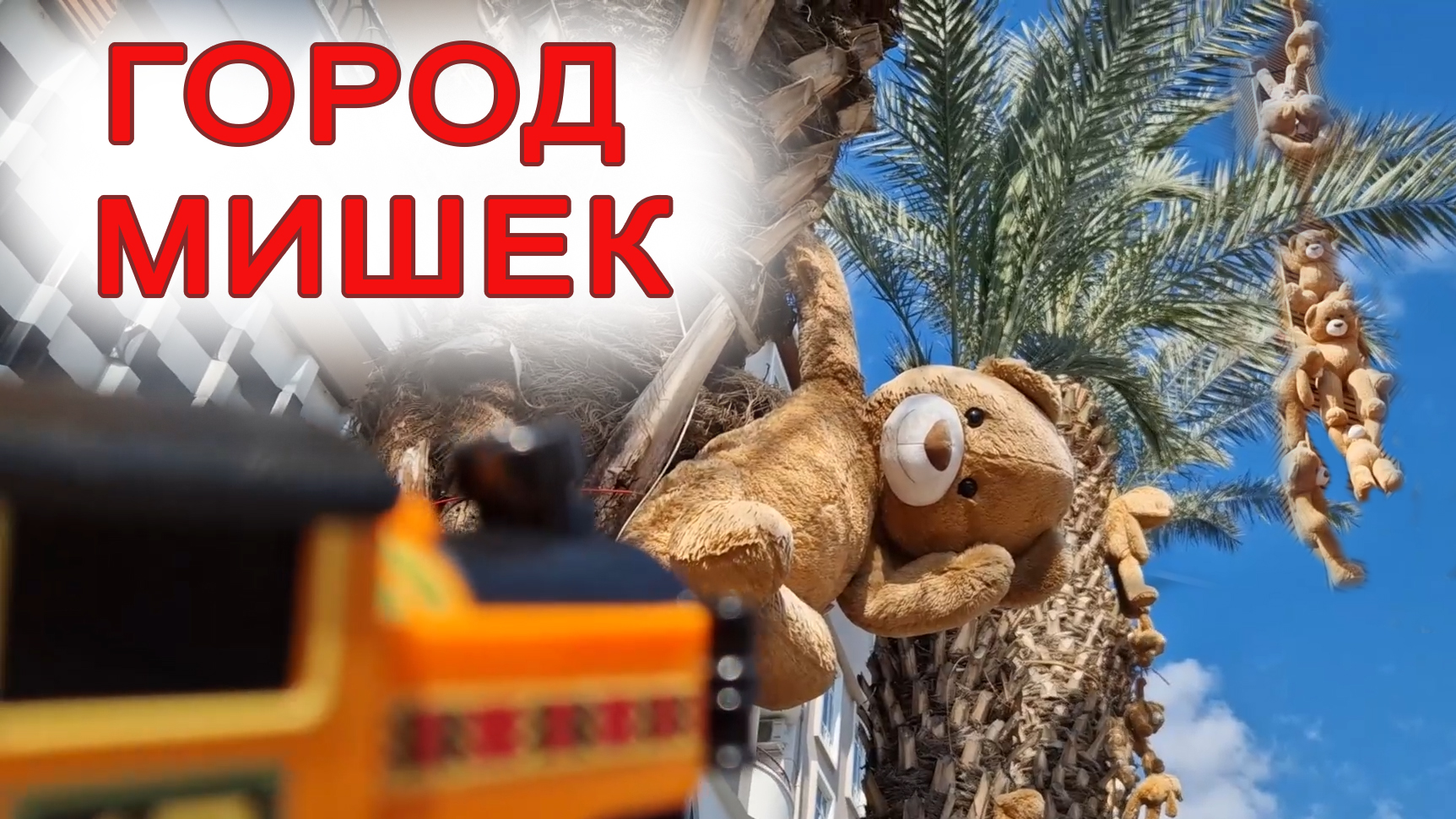 Ниа Попала в ГОРОД МИШЕК. (Новая серия ТОМАС и его ДРУЗЬЯ)
