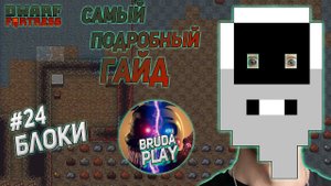 Dwarf Fortress. Гайд для новичков. #24 Блоки. Для чего они нужны?