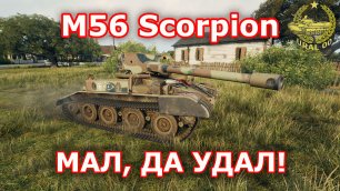 M56 Scorpion ✮ Мал, да удал! ✮ WORLD OF TANKS ✮