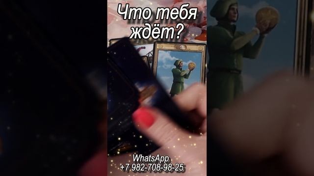 Что тебя ждет? Таро