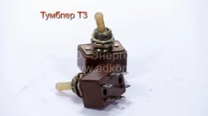 Тумблер Т3