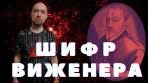 Как устроен шифр Виженера? Душкин объяснит