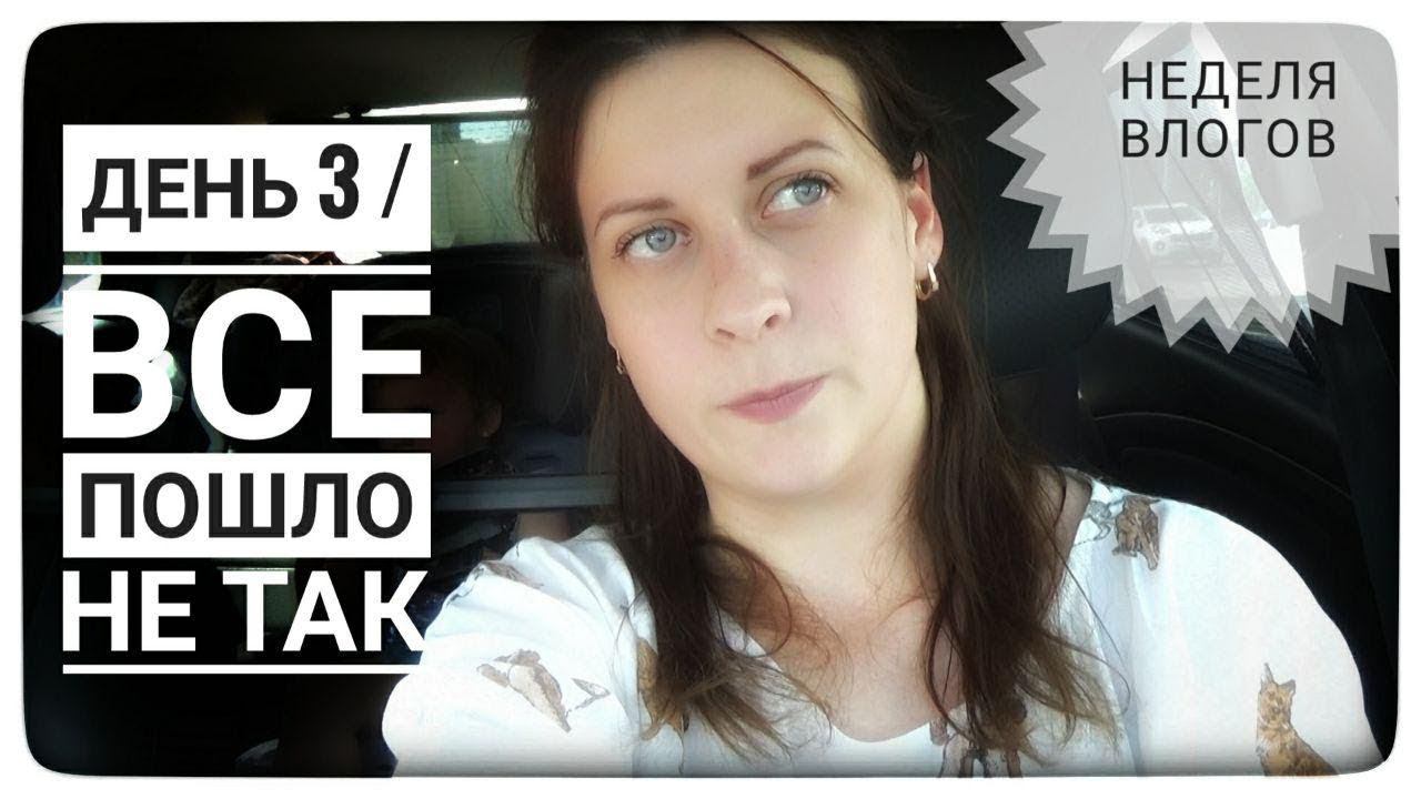 ДЕНЬ 3/ПОЛОМКА/СТИРКА/ПОЗДРАВЛЯЕМ БАБУШКУ