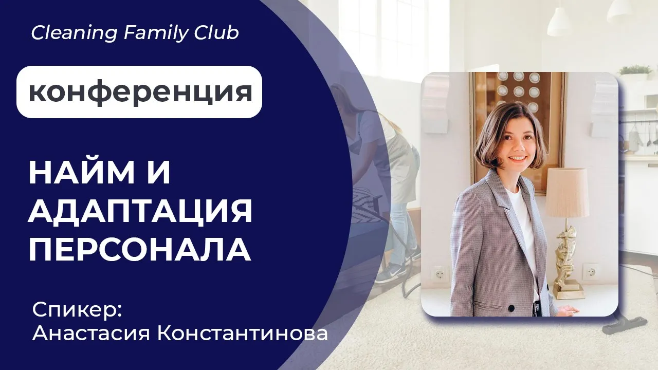 Cleaning Family Club. Найм и адаптация персонала клининговой компании смотреть онлайн