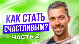 6 ЭЛЕМЕНТОВ СИСТЕМЫ СЧАСТЬЯ | Как стать счастливым? | Часть 2