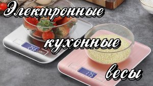 ЭЛЕКТРОННЫЕ КУХОННЫЕ ВЕСЫ