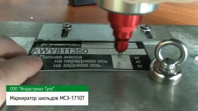 Маркировка шильда на маркираторе МСЭ-1710Т