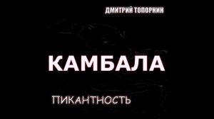 Камбала. Дмитрий Топорнин