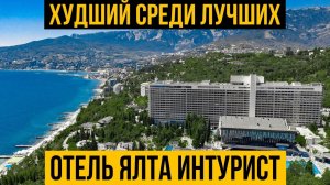 Самый популярный отель Крыма|Ялта Интурист| Честный обзор отеля|Цены| Такого мы не ожидали😨