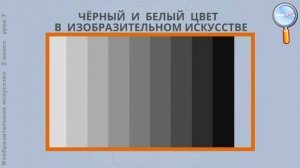 ИЗО 2 класс (Урок№7 - Загадки белого и чёрного.)