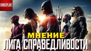 Мнение о фильме "Лига Справедливости"