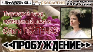 «Пробуждение» – вечер памяти Ольги Горпенко