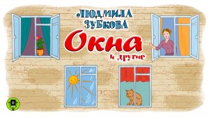 Л. ЗУБКОВА «ОКНА» и другие стихи. Аудиокнига. Читают лучшие актеры театра и кино