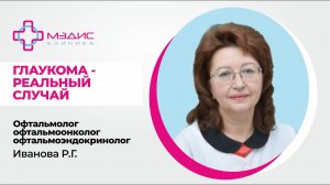 119.17 Клинический случай - глаукома. Иванова Раиса Гавриловна, офтальмолог, офтальмоонколог