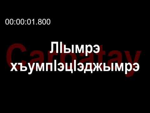Адыгэ тхылъ | Лӏымрэ хъумпӏэцӏэджымрэ смотреть онлайн