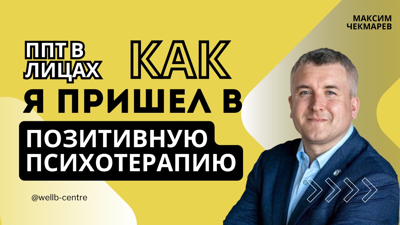 Интервью Максим Чекмарев - ППТ в лицах лайт