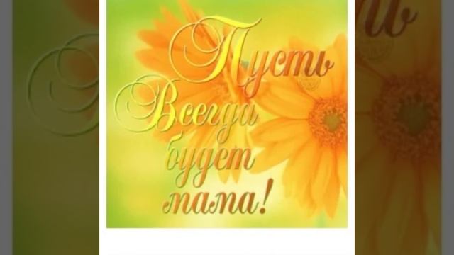 Любимой мамочке в День рождения! Музыкальная открытка. смотреть онлайн