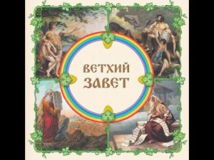 БИБЛИЯ Ветхий завет