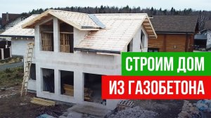 Большой дом из газобетона по проекту. Как идет строительство?