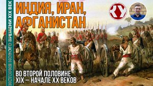 История Нового времени. XIX век. #29. Страны Азии в XIX – начале ХХ веках