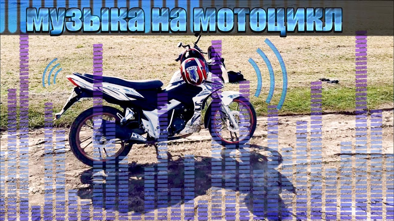 УСТАНАВЛИВАЕМ МУЗЫКУ 100 ВАТТ НА МОТОЦИКЛ ! МУЗЫКА НА МОТОЦИКЛ_ УСТАНАВЛИВАЕ УСИЛИТЕЛЬНУЮ ПЛАТУ! смотреть онлайн