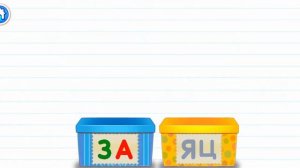 Веселый Алфавит. Учим вместе. Буква "З".