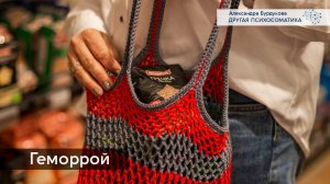 Геморрой. Другая психосоматика