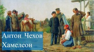 Антон Чехов- Хамелеон.