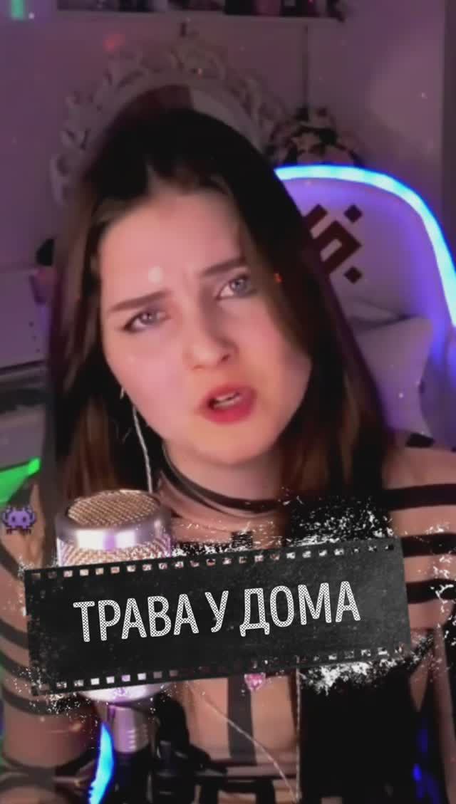 Трава у дома 🍀🌍 - Земляне (кавер NastAsya) #cover смотреть онлайн