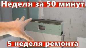 Ремонт квартиры. Неделя за 50 минут. Реальная работа. 5-я неделя. Электрощит, водопровод, плитка.