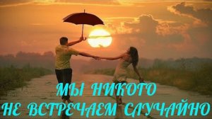 Мы никого не встречаем случайно. Три вида неземной связи