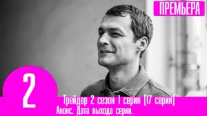 Трейдер 2 сезон 1 серия (17 серия). Премьера