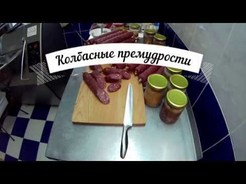 Технология изготовления сыровяленой колбасы Часть 4 смотреть онлайн