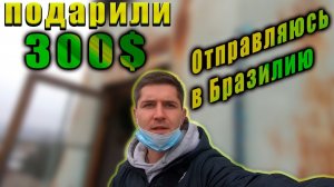 ПОДАРИЛИ ДЕНЬГИ! _ ОТПРАВЛЯЮСЬ В БРАЗИЛИЮ, НО ВСЕЛЕННАЯ ПРОТИВ!