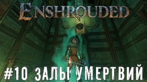 Залы Умертвий Enshrouded - выживание прохождение летсплей часть #10 #enshrouded