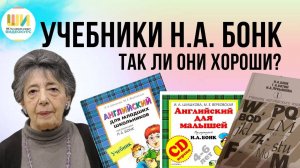 УЧЕБНИКИ английского языка БОНК для малышей, детей или взрослых? Разбираемся с Ольгой Бельской