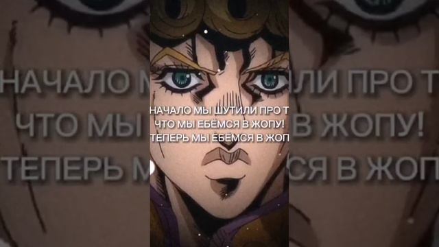 Ачом #джоджо #fyp сначала они шутили. #jojo #anime #аниме #мем