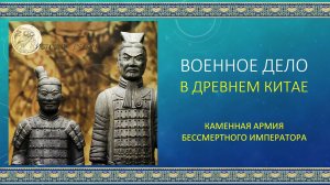 Тема 7.1 Каменная армия бессмертного императора - военное дело в Древнем Китае