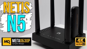 netis N5 обзор. Двухдиапазонный роутер с USB портом для 4G-модемов (конкурс)