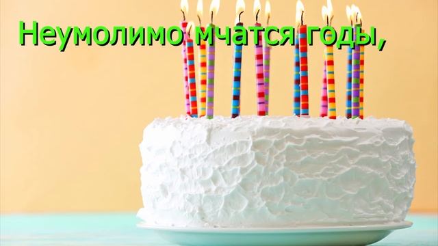 Стихотворение к дню рождения. Поздравительная открытка. смотреть онлайн