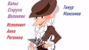 Вальс Старухи Шапокляк (Тимур Максимов)