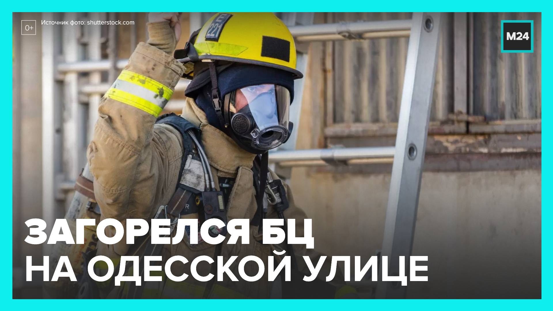 Бизнес-центр загорелся на Одесской улице - Москва 24
