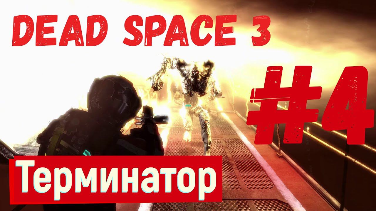 Dead Space 3 - Терминатор #4