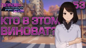 Кто в этом виноват? / Любовь, Деньги, Рок-н-Ролл / Прохождение #53