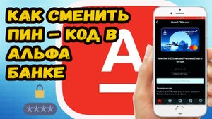 Как изменить пин код карты альфа банк?