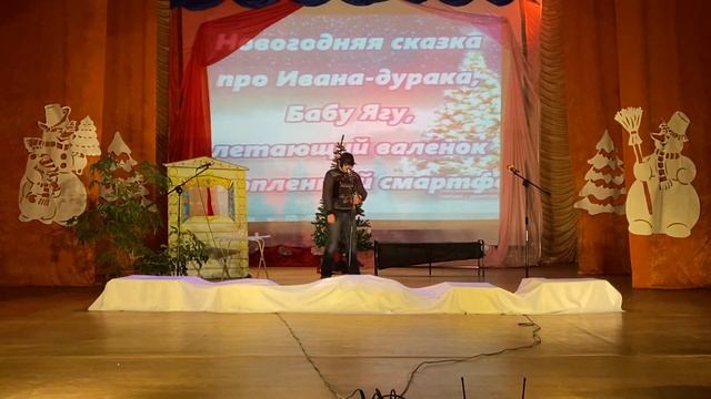 Представление для взрослых «Сказка про Ивана-дурака,Бабу-ягу,летающий валенок и утопленный смартфон смотреть онлайн