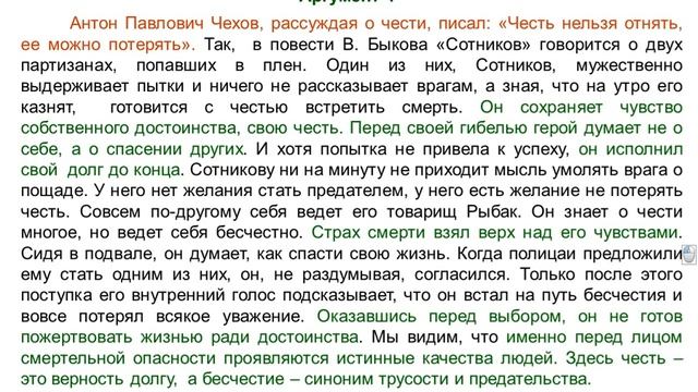 Итоговое сочинение 16. Честь и бесчестие