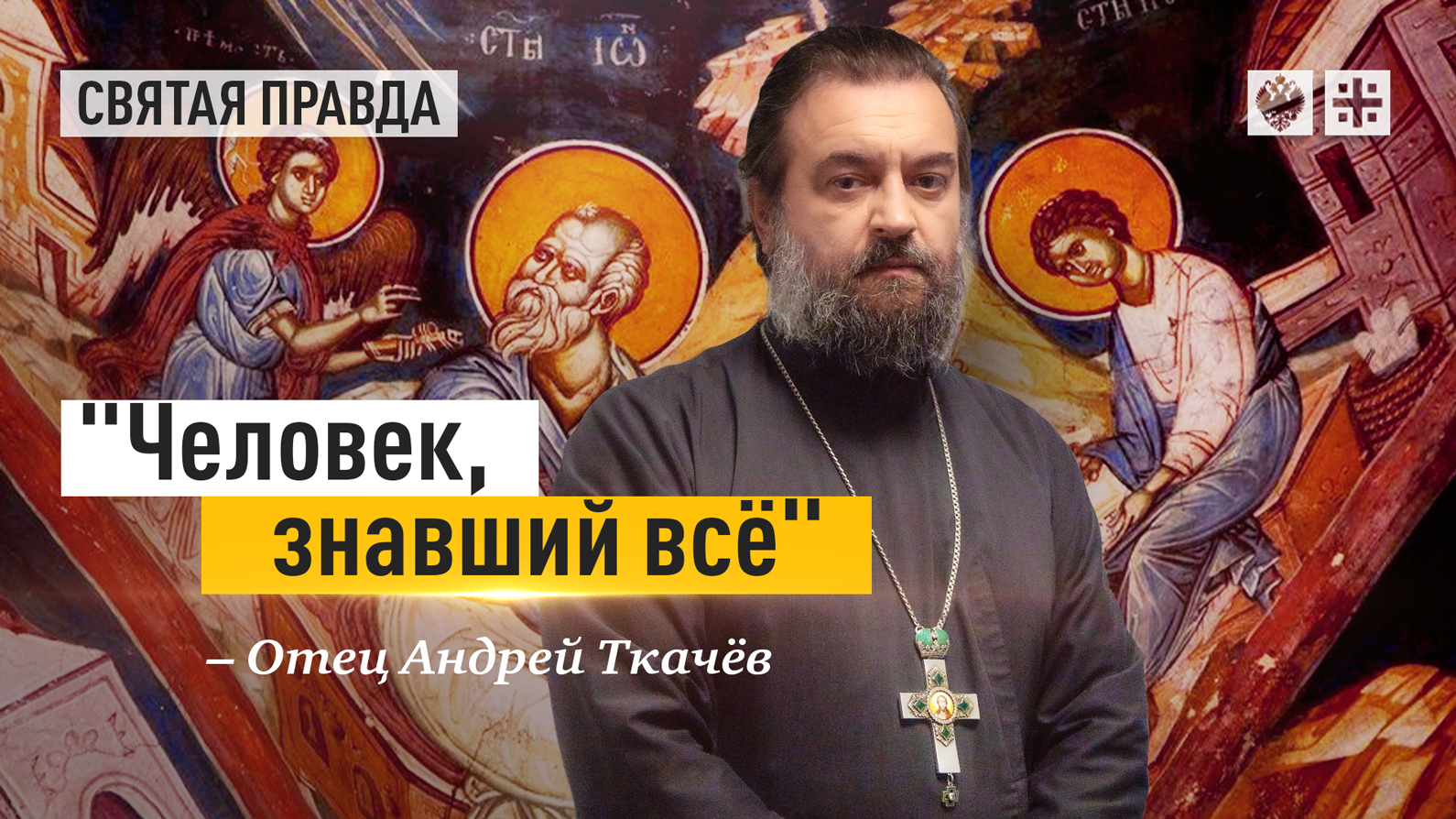 "Человек, знавший всё": Чудеса и откровения апостола Иоанна Богослова — отец Андрей Ткачёв