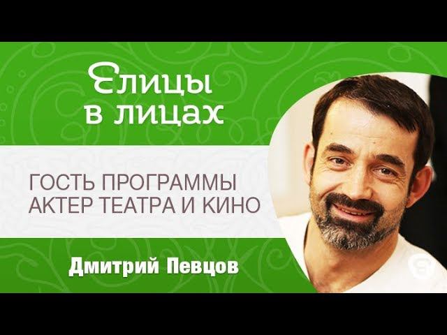 Елицы в лицах. Гость программы – Дмитрий Певцов, актёр театра и кино