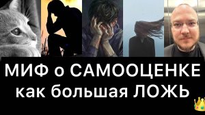 МИФ о САМООЦЕНКЕ как большая ЛОЖЬ